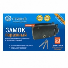 Замок гаражный ЗГЦ-012Д-01 (СТАЛЬФ) Киров арт(H316291) Уп(0)